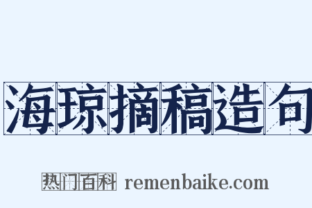 海琼摘稿造句是什么意思的图片